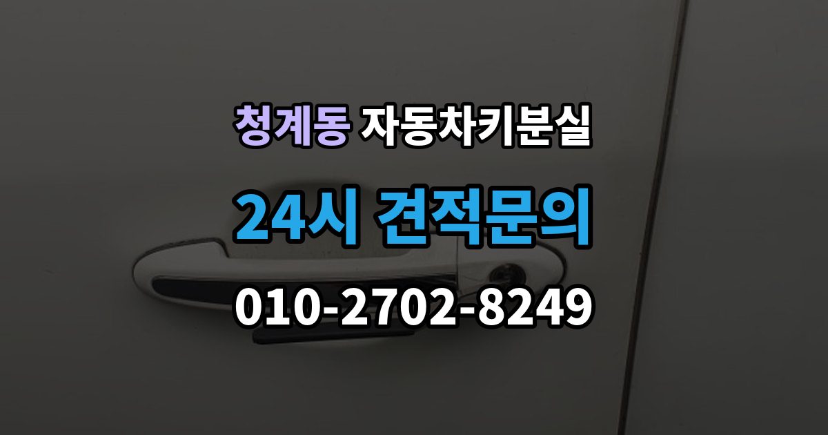 의왕시 청계동 차 키 잃어버렸을 때 출장 안내 - 지갑과 같이 잃어버렸을 때 처리 순서