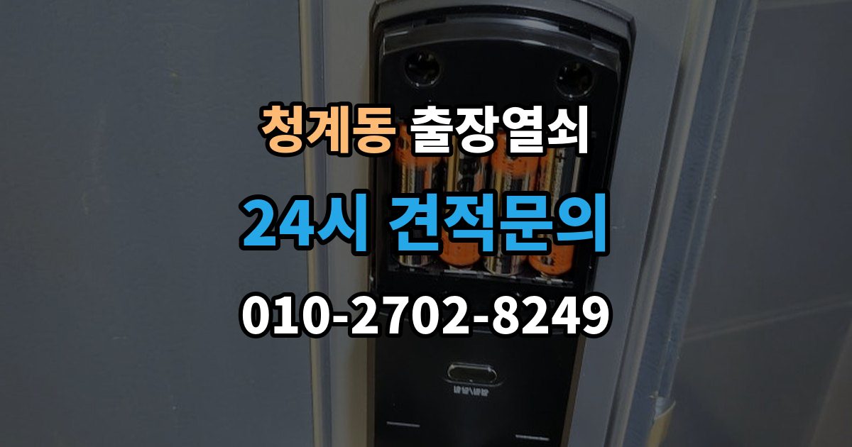의왕시 청계동 출장 열쇠 파손 없이 여는 작업 가능한 경우