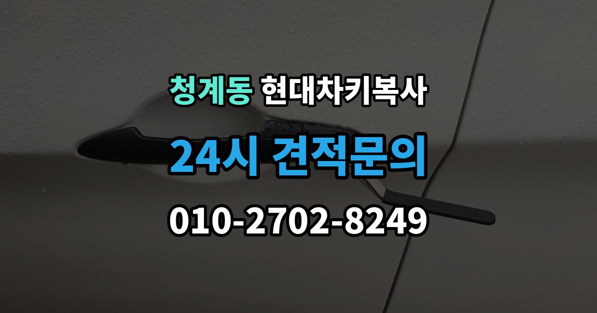 의왕시 청계동 현대 차키 복사 출장 안내 - 스마트키 배터리 이상과 신호 문제 구분법