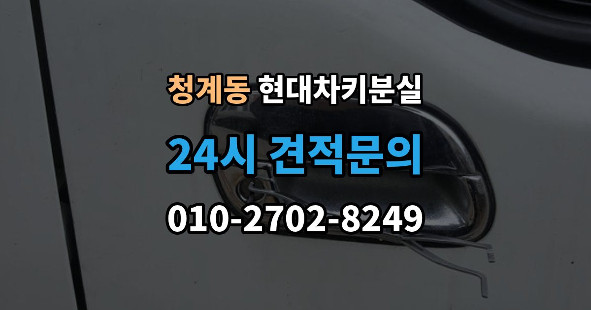 의왕시 청계동 현대 차키 분실 차량 배터리와 키 배터리를 함께 봐야 하는 이유