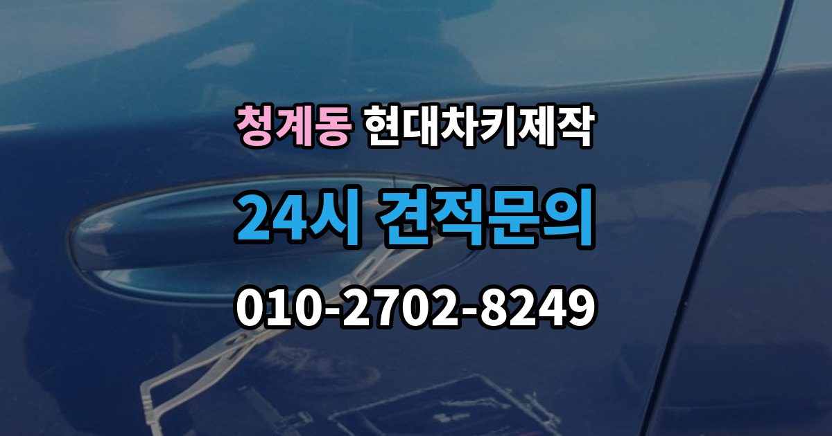 의왕시 청계동 현대 차키 제작 이모빌라이저 등록이 막히는 흔한 원인
