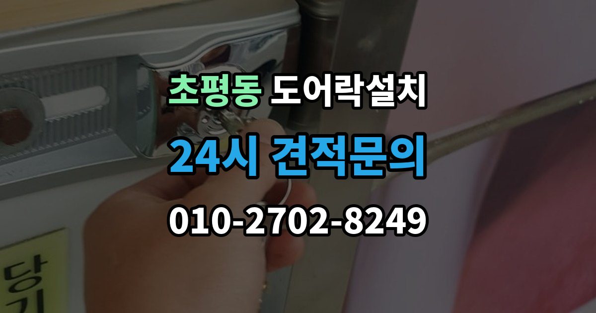 초평동 도어락 설치 출장 안내 - 구형 도어락에서 교체할 때 배선 부품 체크