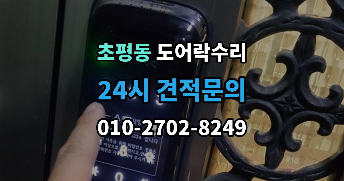 초평동 도어락 수리 잠김이 유지되지 않을 때 살펴볼 고장 신호