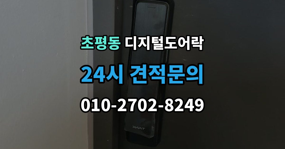 초평동 디지털 도어락 출장 안내 - 카드키와 비밀번호를 함께 등록하는 방법