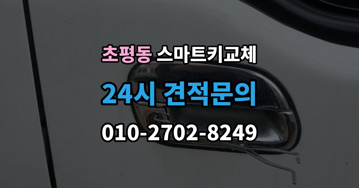 초평동 스마트키 교체 출장 안내 - 새 키를 만들 때 필요한 준비물 안내