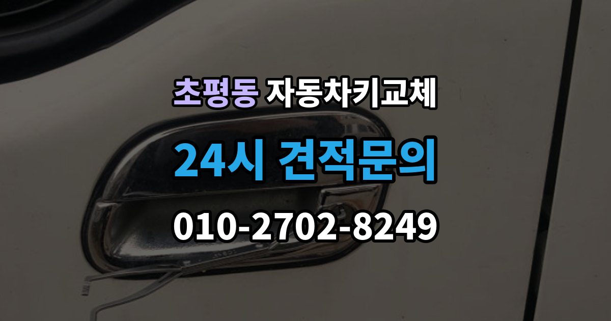 초평동 자동차키 교체 출장 가능 여부 확인 기준