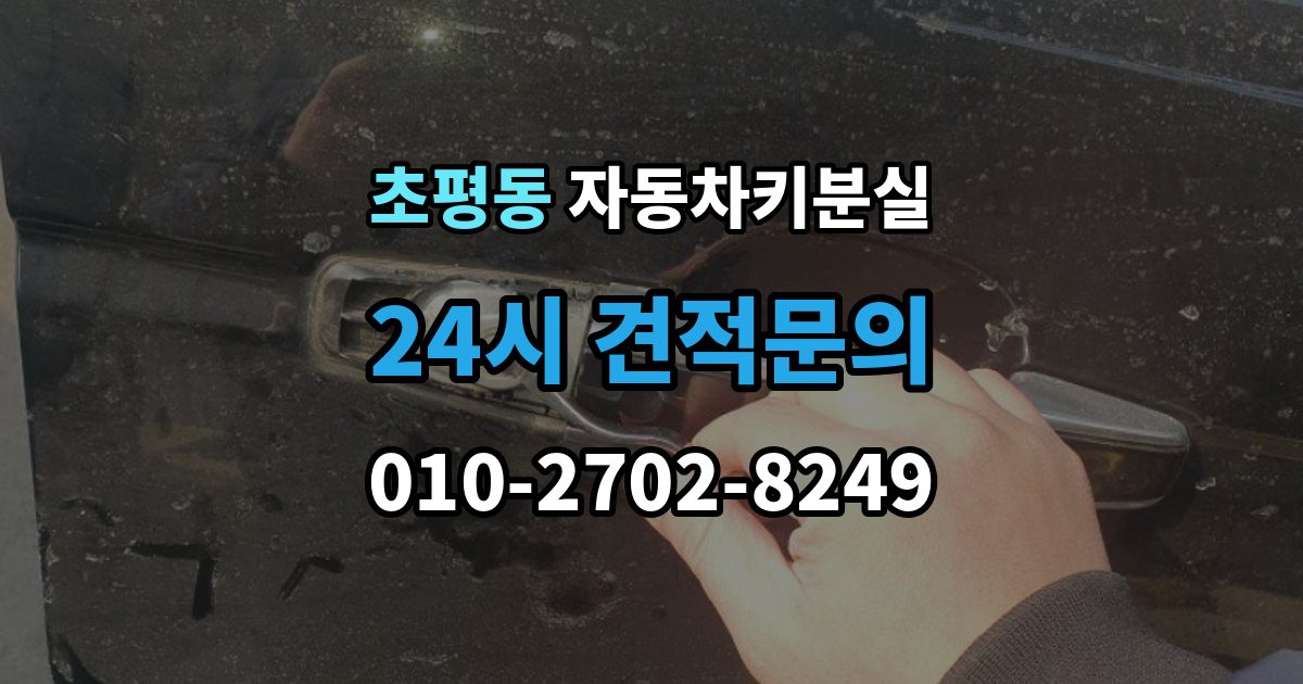 초평동 자동차키 분실 출장 안내 - 급하게 맞기 전에 확인할 점