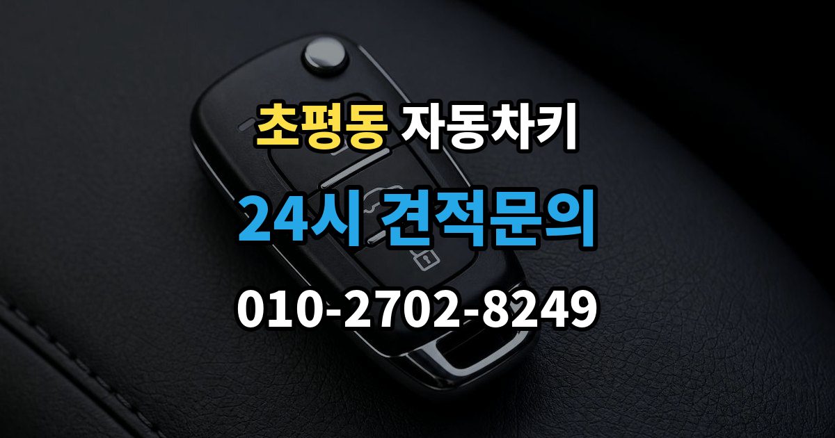 초평동 자동차키 분실을 줄이는 일상 습관과 보관 요령