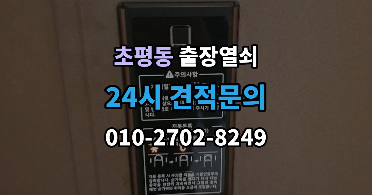 초평동 출장 열쇠 출장 안내 - 공휴일 긴급 대응이 가능한지 살펴보기
