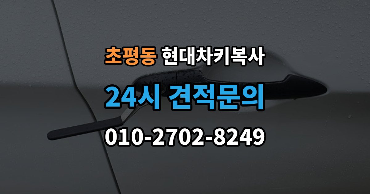 초평동 현대 차키 복사 출장 안내 - 원본이 훼손됐을 때 수리 기준부터 보자