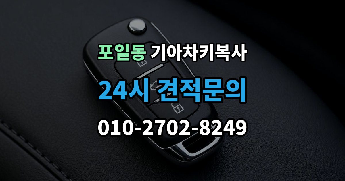포일동 기아 차키 복사 출장 안내 - 출동 요청 전에 알아둘 제작 가능 범위