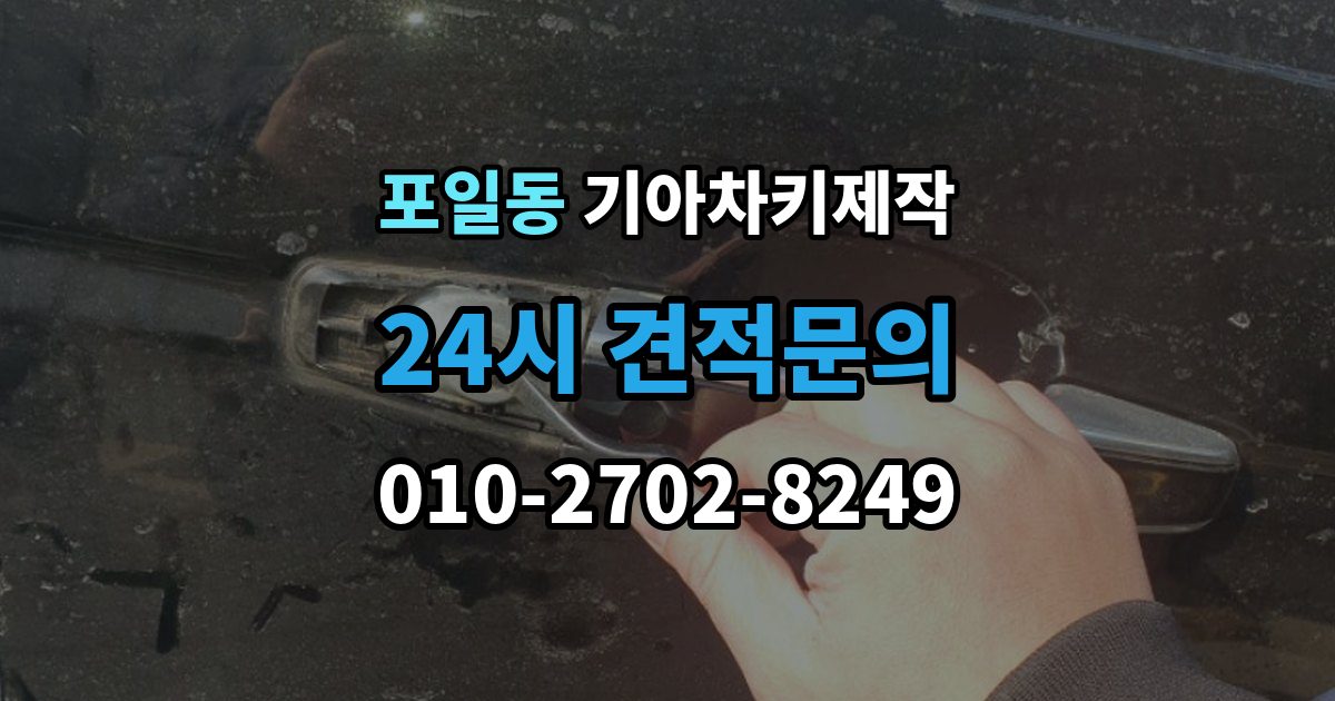 포일동 기아 차키 제작 출장 안내 - 키 하우징 파손과 교체를 구분하는 법