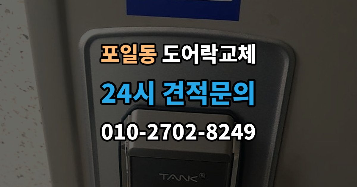포일동 아파트 도어락 교체