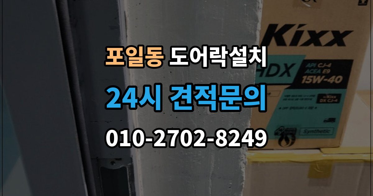 포일동 도어락 설치 출장 안내 - 현관에 물청소를 자주 하면 생기는 문제