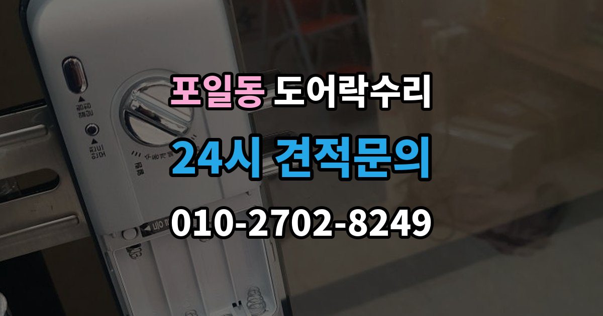 포일동 도어락 수리 출장 안내 - 배터리 누액이 의심될 때 확인해야 할 흔적