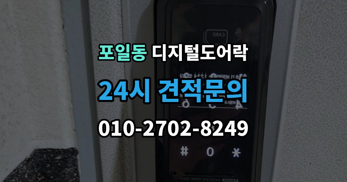 포일동 디지털 도어락 사용자 등록삭제를 헷갈리지 않게 관리하는 법