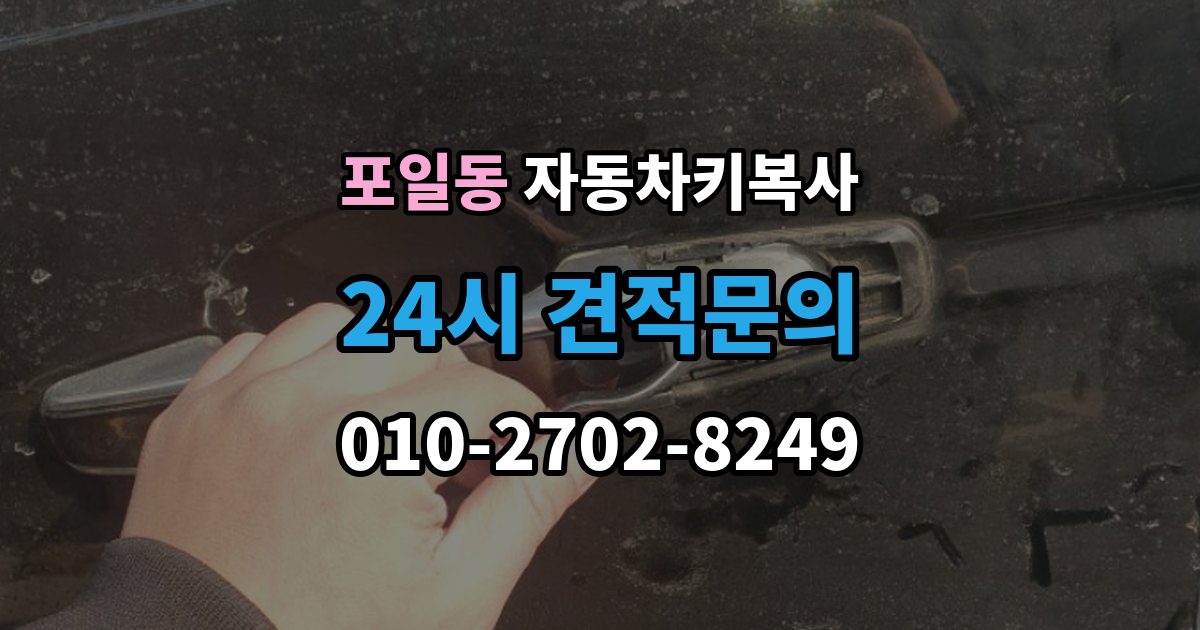 포일동 자동차키 복사 출장 안내 - 차량 문만 열 수 있는 키가 필요한 경우
