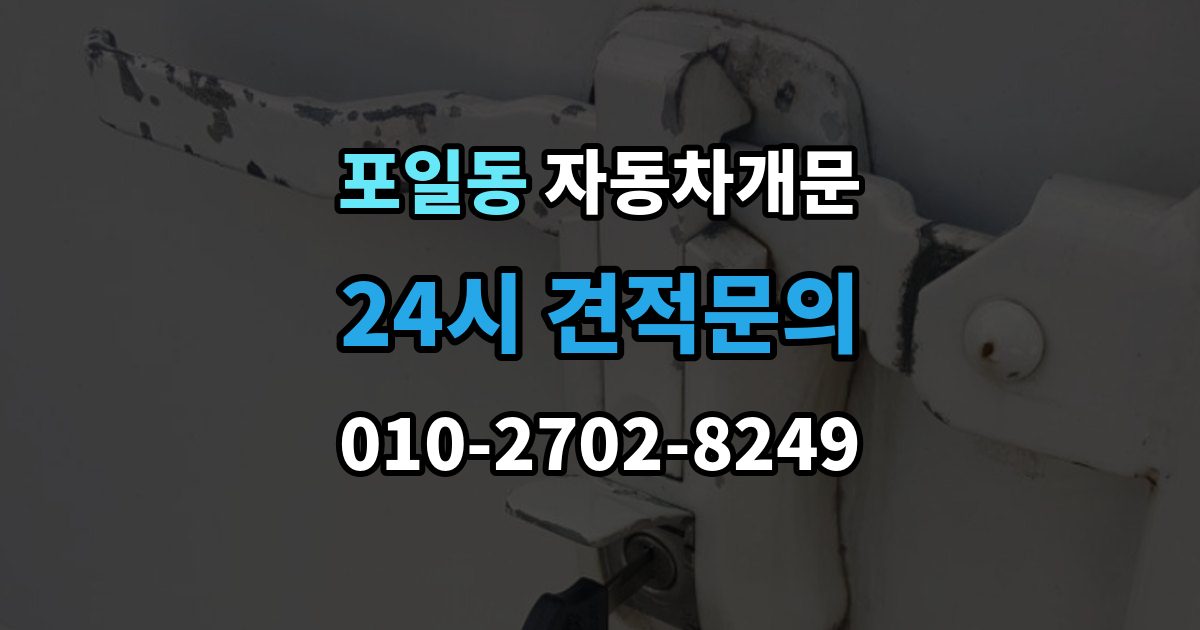 포일동 차 문 잠겼을 때 여벌열쇠 위치를 미리 확인해야 하는 이유