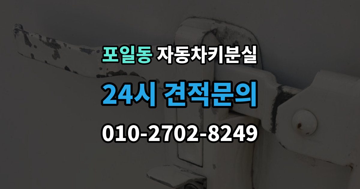 포일동 차 키 잃어버렸을 때 비 오는 날 야외에서 잃어버렸을 때