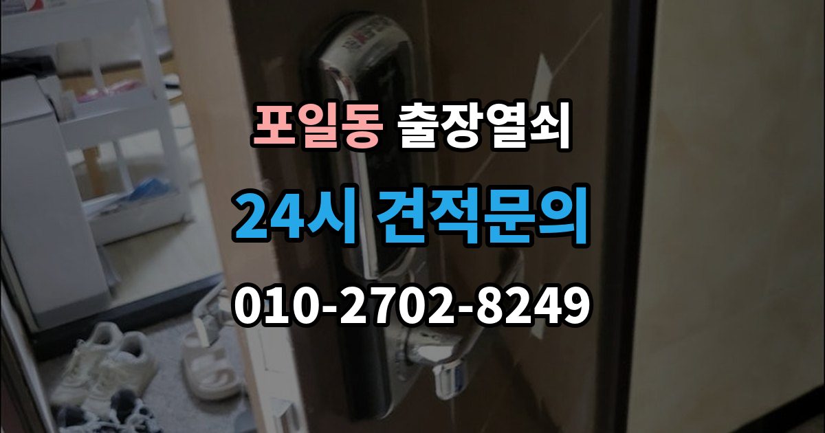 포일동 출장 열쇠 방 문 잠겼을 때
