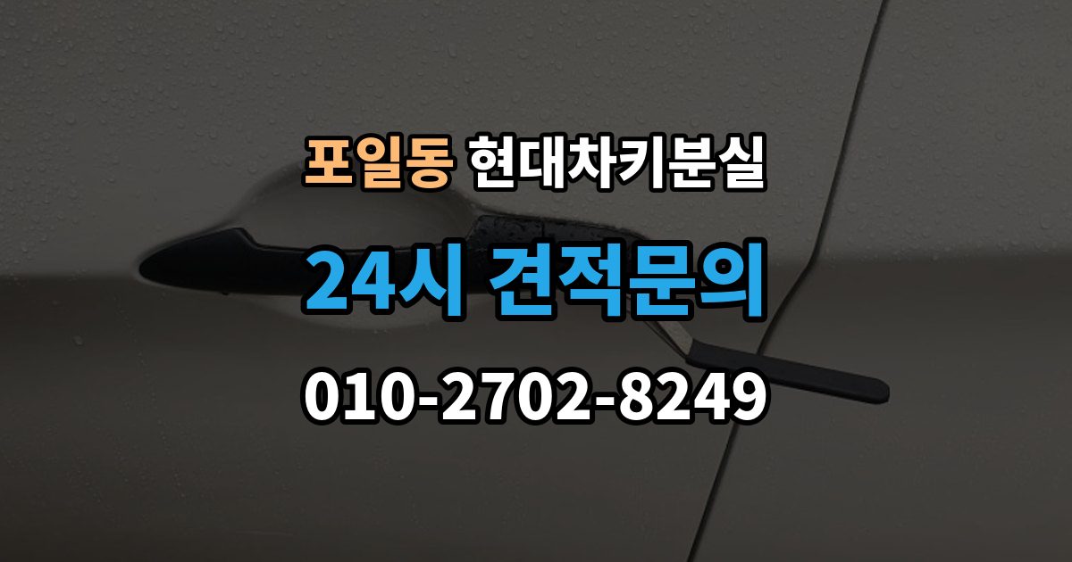 포일동 현대 차키 분실 출장 안내 - 스마트키를 차 안에 두고 나온 경우 구분법