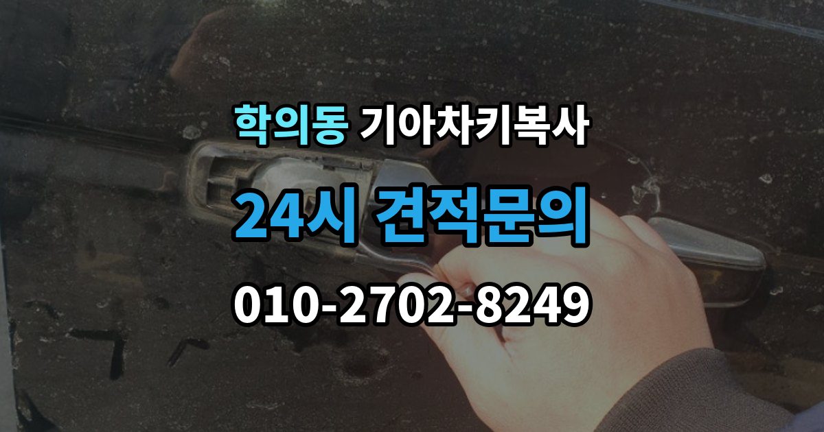 학의동 기아 차키 복사 출장 안내 - 원본 키가 없을 때 현장 진행 절차 정리