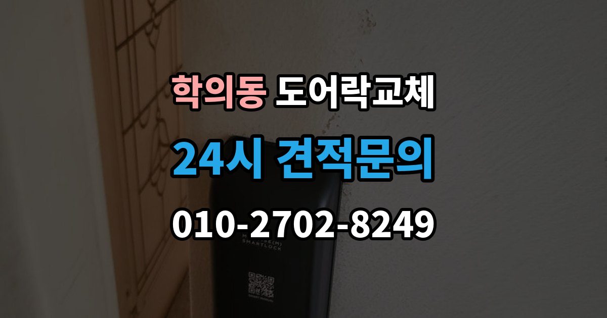 학의동 도어락 교체 비용