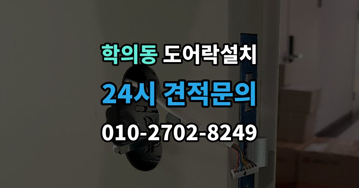 학의동 도어락 설치 출장 안내 - 비상전원 단자 사용법과 주의점