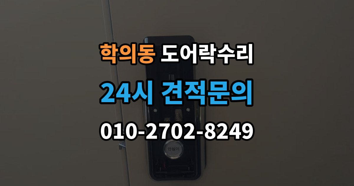 학의동 도어락 수리 출장 안내 - 출입기록 오류가 나타날 때 설정과 대응 방법