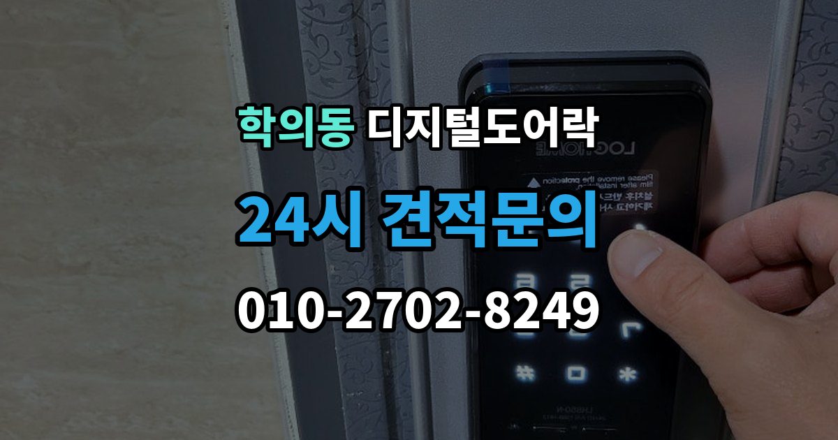 학의동 디지털 도어락 번호키와 카드키를 함께 쓰는 설정 방식