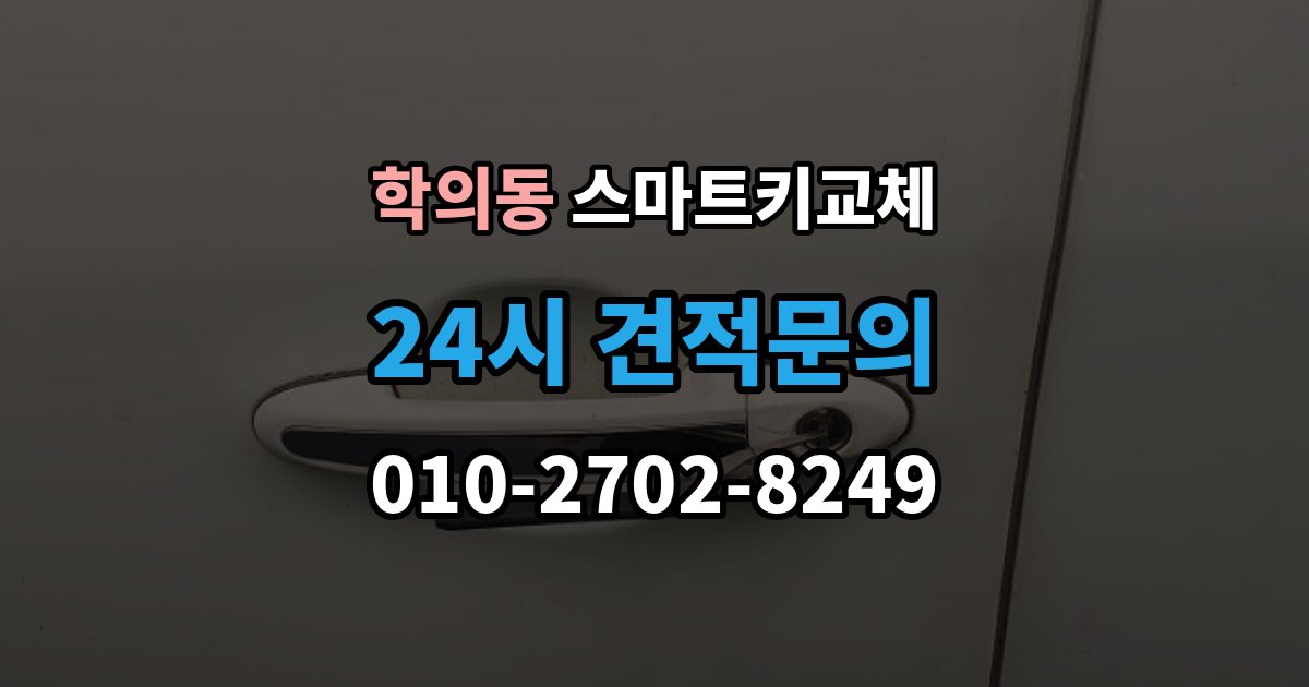 학의동 스마트키 교체 재등록과 단순 복제 차이 알아보기