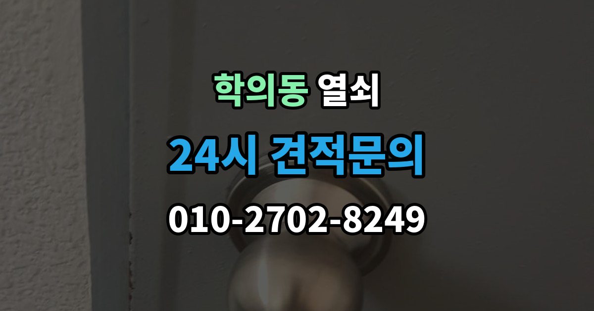 학의동 열쇠 도어락 비밀번호가 유출됐을 때 바로 해야 할 일