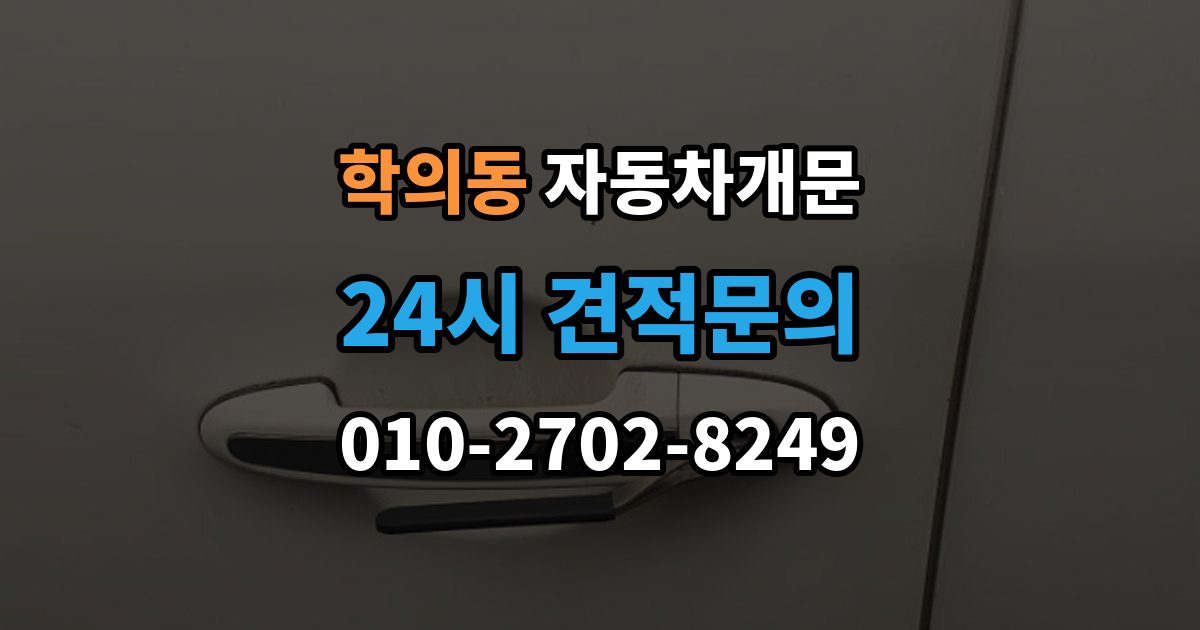 학의동 자동차 문 잠김 차량 내부에 사람이 있을 때 우선 조치