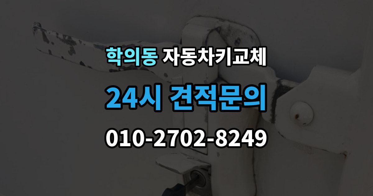 학의동 자동차키 교체 현장 대응과 이후 절차를 나눠서 보기