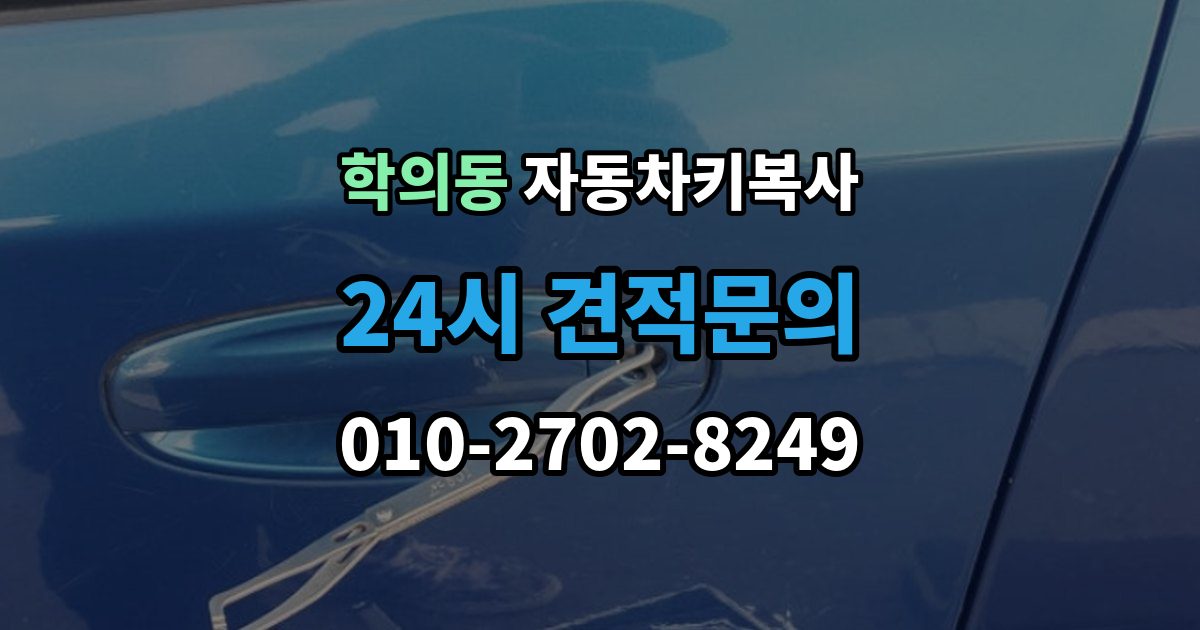 학의동 자동차키 복사 출장 안내 - 스마트키와 일반키를 나눠 보는 기준