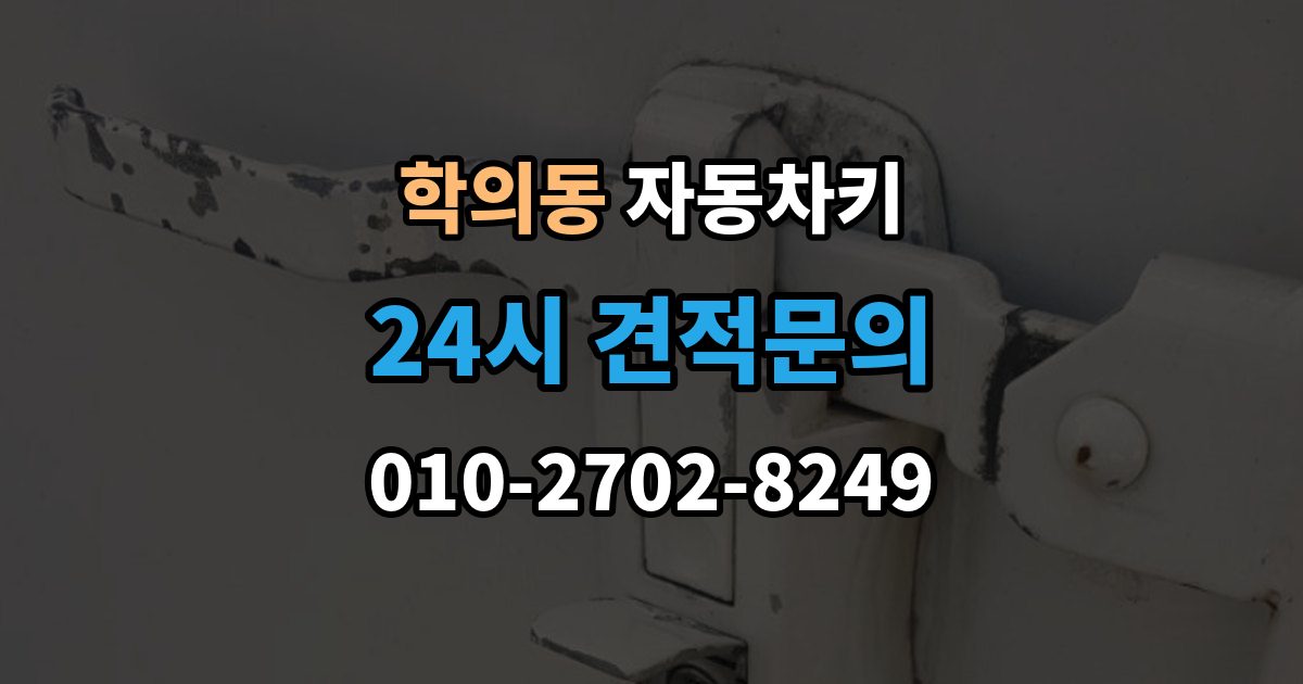 학의동 자동차키 원격 시동 사용 조건과 제한 사항