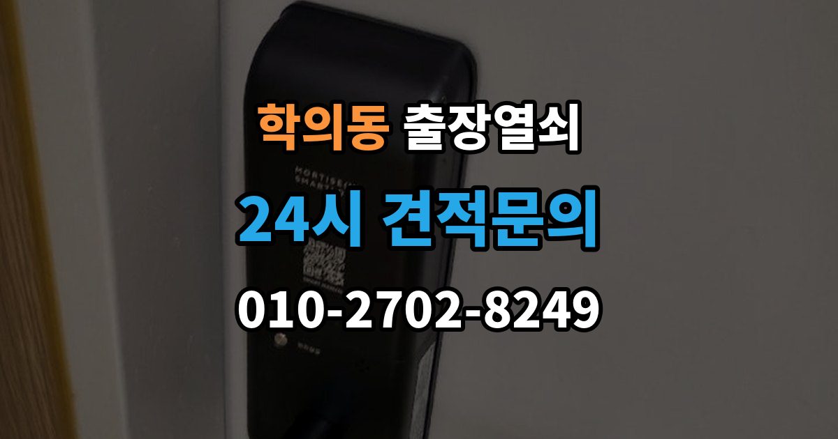 학의동 출장 열쇠 배터리 소진 후 임시 개방과 복구 과정