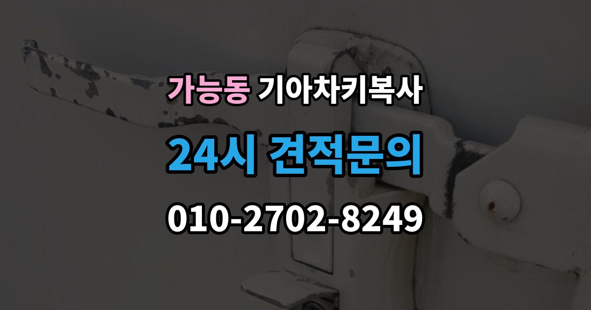 가능동 기아 차키 복사 출장 안내 - 시동 인식 점검이 필요한 경우