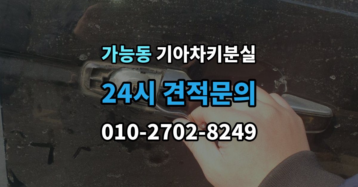 가능동 기아 차키 분실 운행 중 경고가 뜨는 경우와 원인