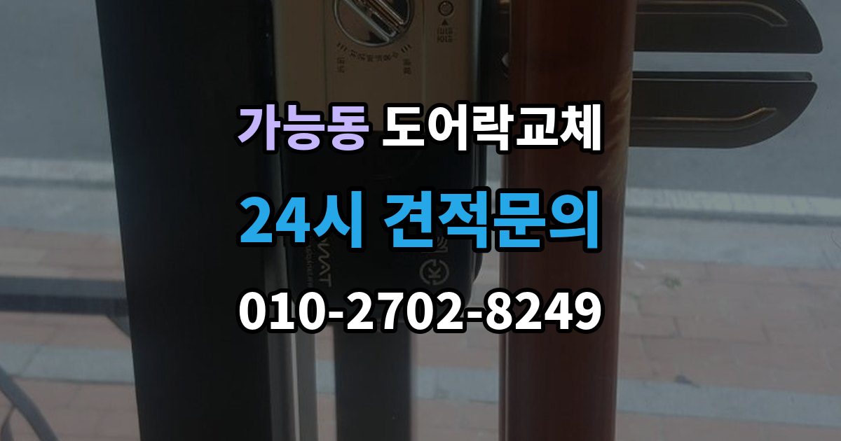 가능동 현관문 도어락 교체