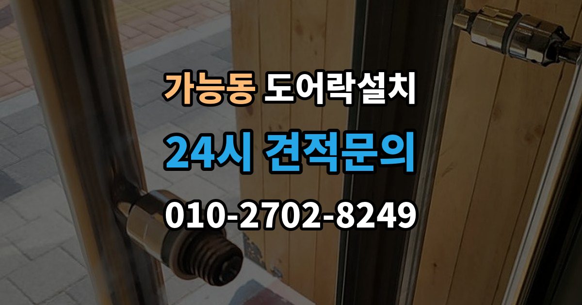 가능동 도어락 설치 출장 안내 - 도어락만 바꿨는데도 잠금이 불안정한 이유