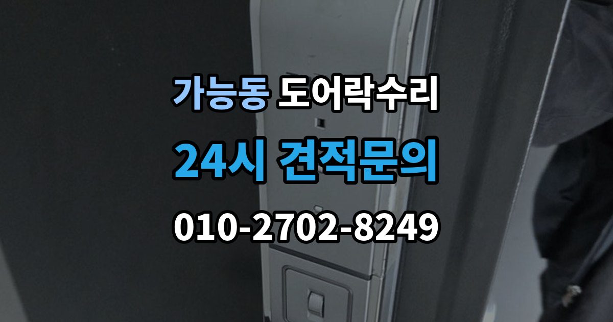 가능동 도어락 수리 수리 전 사진 기록을 남겨야 하는 이유와 방법