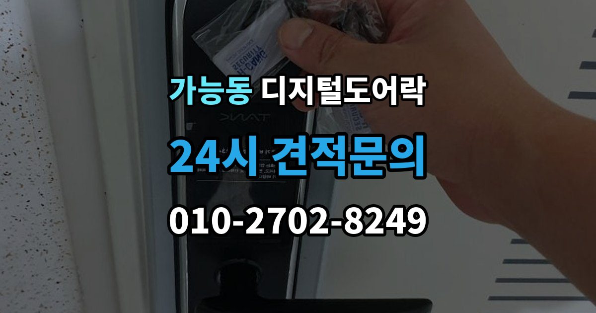 가능동 디지털 도어락 출장 안내 - 배터리 수명 짧아질 때 점검해야 할 부분