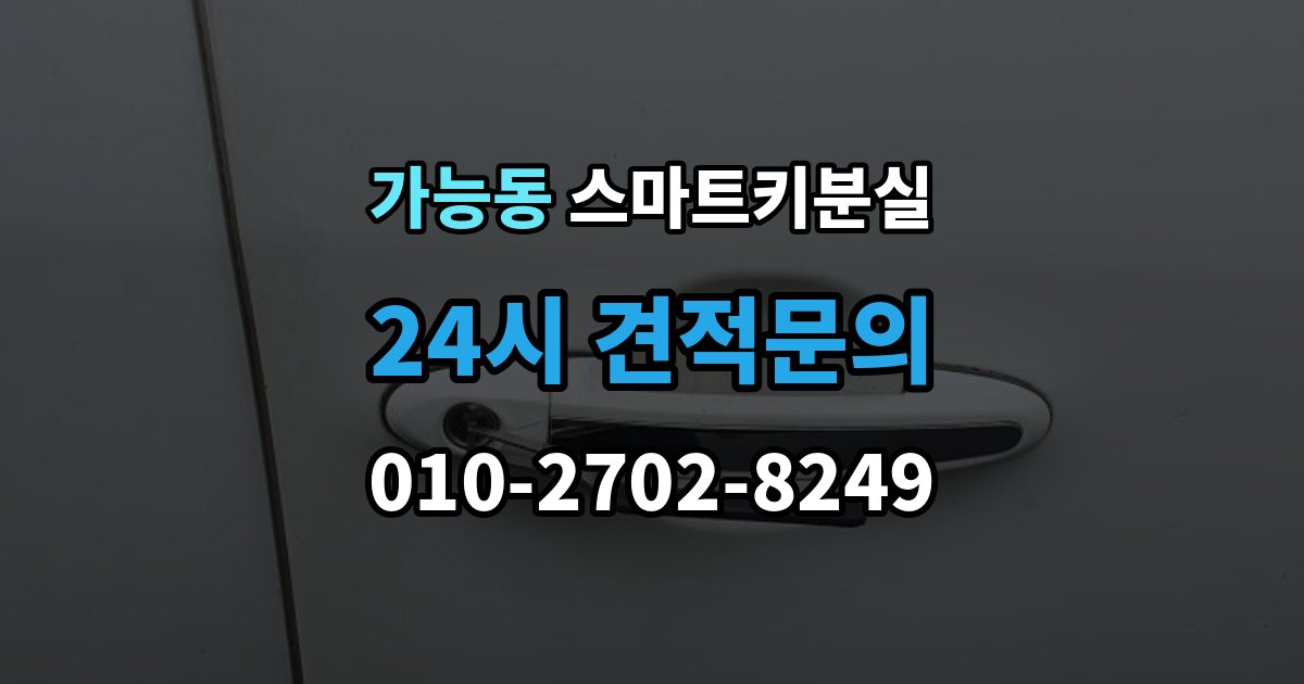 가능동 스마트키 분실 이모빌라이저 연동 상태 확인하는 법