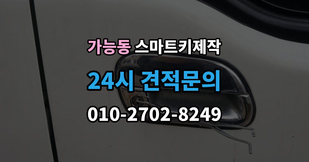 가능동 스마트키 제작 출장 안내 - 키 등록과 코딩 절차를 차근차근 살펴보기