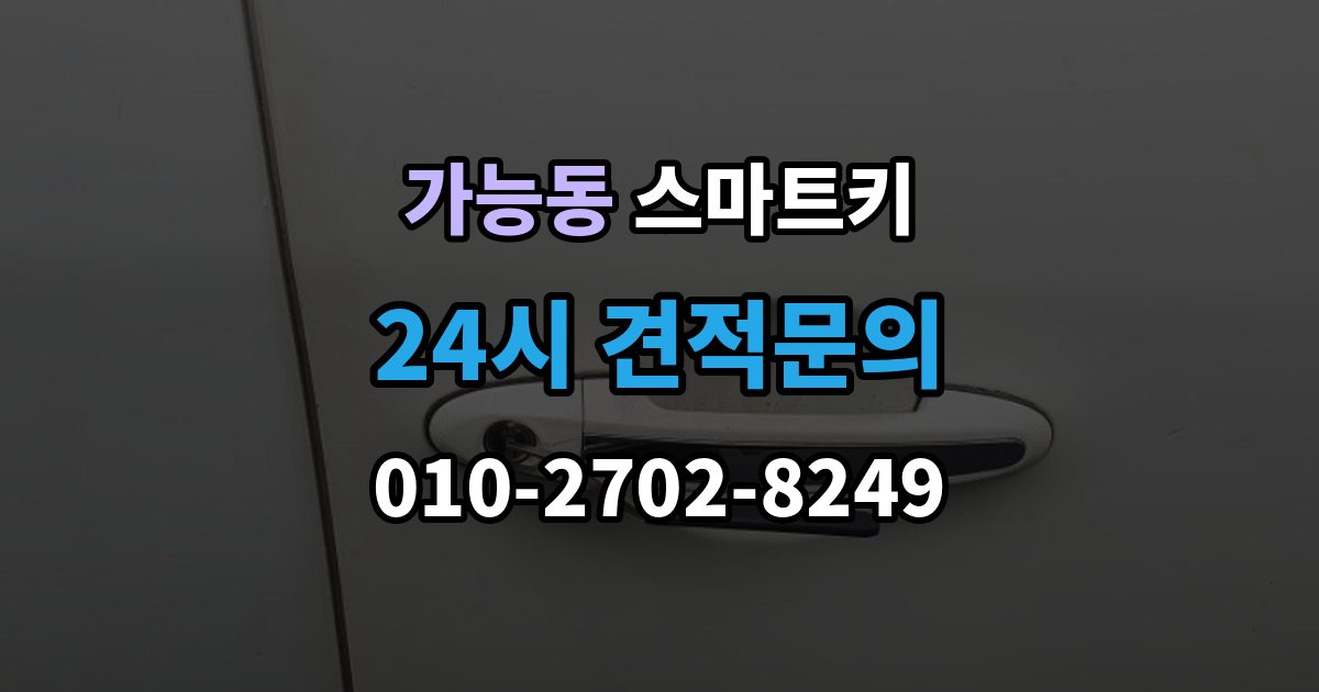 가능동 스마트키 출장 안내 - 분실 후 재사용까지 걸리는 시간