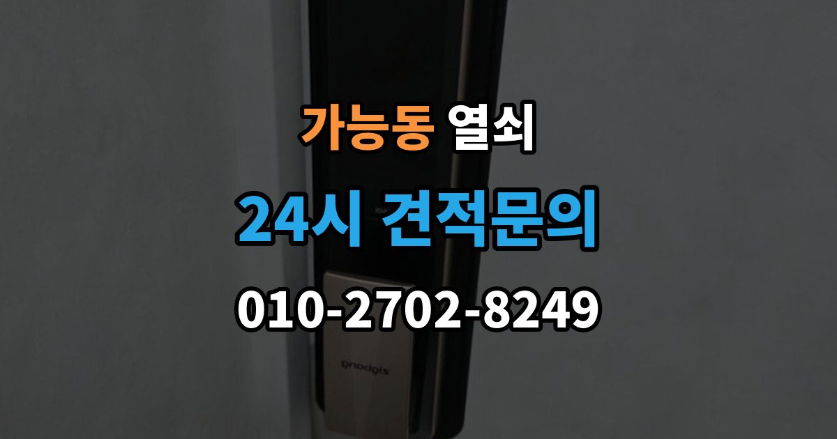 가능동 열쇠 잠금장치가 뜨거워질 때 의심해야 할 상황