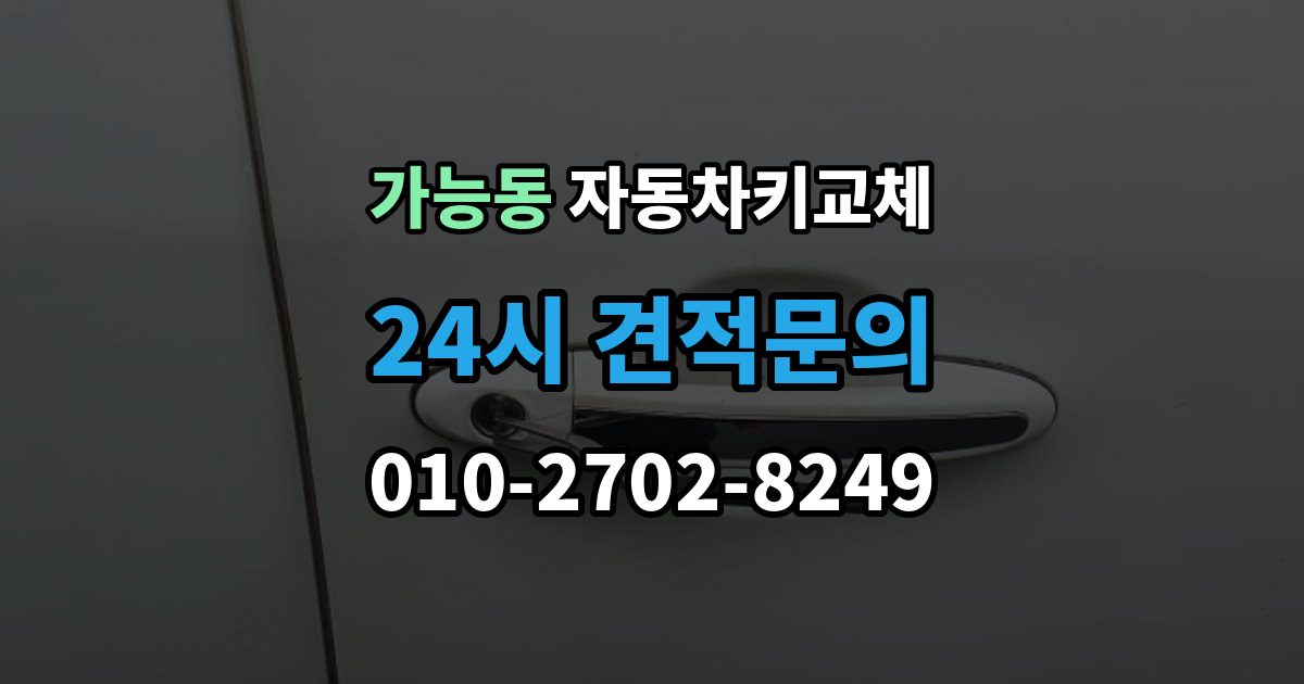 가능동 자동차키 교체 출장 안내 - 운전자라면 꼭 알아둘 절차
