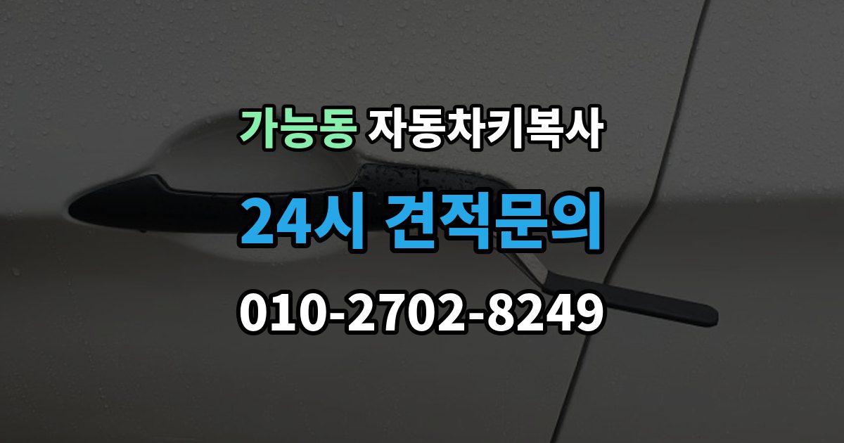 가능동 자동차키 복사 출장 안내 - 스마트키와 일반키 차이 먼저 보기