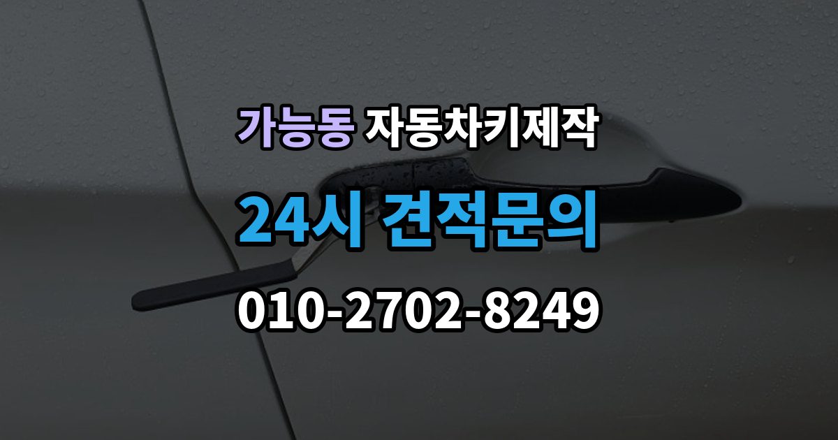 가능동 자동차키 제작 출장 안내 - 원격 시동 설정이 필요한 차종 알아보기